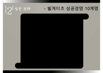 빌게이츠리더십,빌게이츠생애,빌게이츠성공전략,빌게이츠사회,빌게이츠문화-11