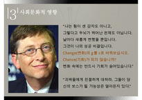 빌게이츠리더십,빌게이츠생애,빌게이츠성공전략,빌게이츠사회,빌게이츠문화-13