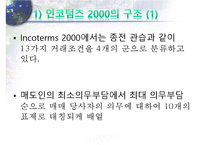 인코텀즈 2000의 문제점과 2010의 주요 내용-9