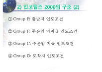 인코텀즈 2000의 문제점과 2010의 주요 내용-11