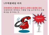 무역클레임의 사례와 대처방안-3