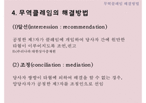 무역클레임의 사례와 대처방안-8