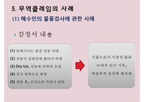 무역클레임의 사례와 대처방안-17