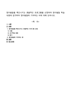 영아발달을 촉진시키는 효율적인 프로그램을 선정하여 영아발달 학습내용에 입각하여 영아발달에 기여하는 바에 대해 논하시오-1