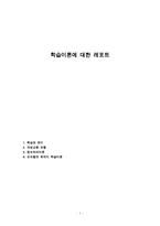 학습이론에 대한 레포트-1