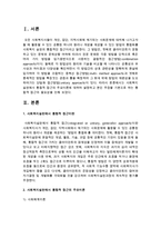 사회복지실천에서 통합적 접근의 주요이론에 대하여 설명하고 본인 주장을 기본으로 하는 통합적 접근의 필요성을 논하시오-2