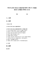 하비거스트의 청소년 발달과업이론에 대해 각 과업별 본인의 견해를 피력해 보시오-1