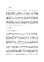 개선방안을 통하여 돌봄 서비스 대상아이에게 영향을 고찰하시오-2