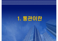 수출입통관절차와 유니패스(UNI-PASS)-3