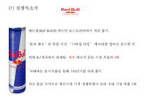 [핫식스 마케팅사례연구 PPT] 핫식스 제품분석과 마케팅 SWOT,STP,4P전략분석및 핫식스 중국진출 마케팅전략 제안-7