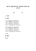 영유아기 발달단계에 맞는 학습선정의 원리에 대해 논하시오-1