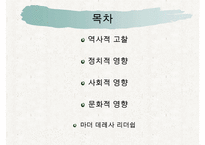 [조직관리와리더십] 마더데레사, 마더테레사, 마더테레사의리더십, 마더테레사 역사적고찰, 마더테레사 정치적영향, 마더테레사 사회적 영향-2