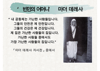 [조직관리와리더십] 마더데레사, 마더테레사, 마더테레사의리더십, 마더테레사 역사적고찰, 마더테레사 정치적영향, 마더테레사 사회적 영향-6