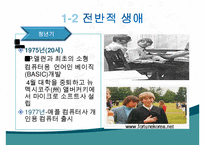빌게이츠, 빌게이츠생애, 빌게이츠사회,빌게이츠문화,빌게이츠성공비결, 빌게이츠리더십, 빌게이츠가 다른리더와 다른점,-4