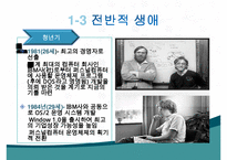 빌게이츠, 빌게이츠생애, 빌게이츠사회,빌게이츠문화,빌게이츠성공비결, 빌게이츠리더십, 빌게이츠가 다른리더와 다른점,-5