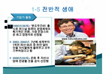 빌게이츠, 빌게이츠생애, 빌게이츠사회,빌게이츠문화,빌게이츠성공비결, 빌게이츠리더십, 빌게이츠가 다른리더와 다른점,-7