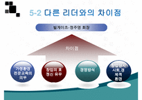 빌게이츠, 빌게이츠생애, 빌게이츠사회,빌게이츠문화,빌게이츠성공비결, 빌게이츠리더십, 빌게이츠가 다른리더와 다른점,-18