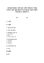 사회보장기본법에 기본이념과 사회적 위험으로 국민을 보호하고 삶의 질을 향상시키는데 필요한 보장은 어떻게 구성되었는지-1