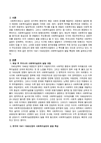 한국의 1941~1960년경의 사회복지실천의 발달 특성에 대해 설명하시오-2