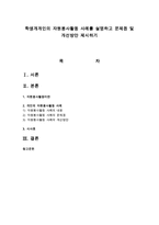 학생개개인의 자원봉사활동 사례를 설명하고 문제점 및 개선방안 제시하기-1
