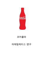 코카콜라 브랜드분석과 SWOT분석/ 코카콜라 마케팅 STP,4P전략분석/ 코카콜라 향후전망연구-1
