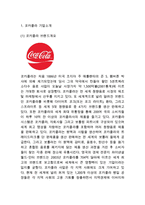 코카콜라 브랜드분석과 SWOT분석/ 코카콜라 마케팅 STP,4P전략분석/ 코카콜라 향후전망연구-3