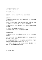 코카콜라 브랜드분석과 SWOT분석/ 코카콜라 마케팅 STP,4P전략분석/ 코카콜라 향후전망연구-15