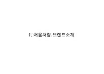 처음처럼 제품분석과 처음처럼 마케팅 SWOT,STP,4P전략분석및 처음처럼 문제점분석과 향후 마케팅전략 제안 PPT-3