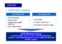 전략적 제휴의 유형과 성공적인 제휴방법-3