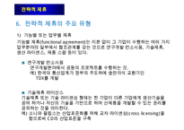 전략적 제휴의 유형과 성공적인 제휴방법-9