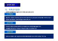 전략적 제휴의 유형과 성공적인 제휴방법-18