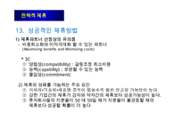 전략적 제휴의 유형과 성공적인 제휴방법-19