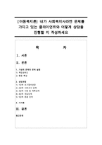 [아동복지론] 내가 사회복지사라면 문제를 가지고 있는 클라이언트와 어떻게 상담을 진행할 지 작성하세요-1