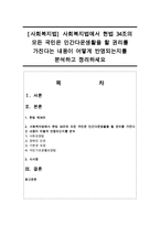 [사회복지법] 사회복지법에서 헌법 34조의 모든 국민은 인간다운생활을 할 권리를 가진다는 내용이 어떻게 반영되는지를 분석-1