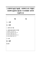 [사회복지실천기술론] 사회복지사의 역할과 사회복지실천에 필요한 지식유형에 대하여 서술하시오-1
