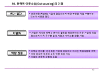 수직적 통합과 아웃소싱-12