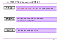수직적 통합과 아웃소싱-13
