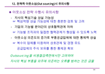 수직적 통합과 아웃소싱-14
