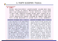 정신간호학 – 치료적 인간관계-9