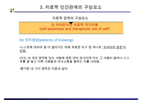 정신간호학 – 치료적 인간관계-20
