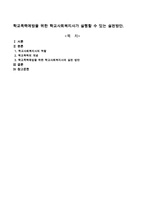 학교폭력예방을 위한 학교사회복지사가 실행할 수 있는 실천방안-1