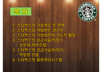 스타벅스의 공급사슬관리와 물류관리시스템-2