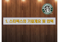 스타벅스의 공급사슬관리와 물류관리시스템-3