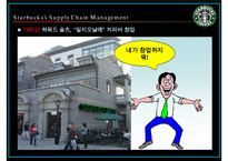 스타벅스의 공급사슬관리와 물류관리시스템-7