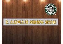 스타벅스의 공급사슬관리와 물류관리시스템-12