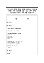 [아동복지론] 훈육을 핑계로 폭력을 정당화하는 친권의식을 바로잡기 위해 아동학대를 막을 수 있는 사회적 대책-1