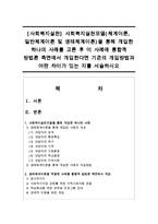[사회복지실천] 사회복지실천모델(체계이론, 일반체계이론 및 생태체계이론)을 통해 개입한 하나의 사례를 고른 후 이 사례에 통합적 방법론 측면-1