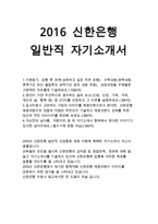 신한은행자기소개서]신한은행자소서 신한은행자기소개서 2016 신한은행지원동기,입행후포부 본인이 가장우선적으로 생각하는 삶의요소 신한은행-1