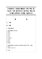 [자원봉사] 자원봉사활동의 10대 특성 중 자신이 가장 중요하다고 생각하는 특성 한 가지를 선택하여 이유를 서술하시오-1