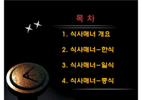 한식과 일식 및 중식의 식사매너 비교-2